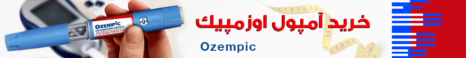 خرید اوزمپیک