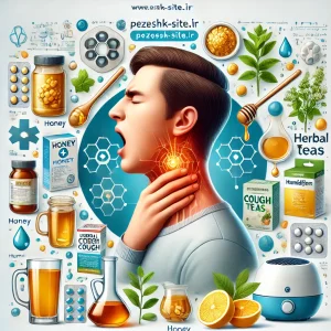 روش‌های درمانی خانگی و پزشکی برای سرفه خشک
