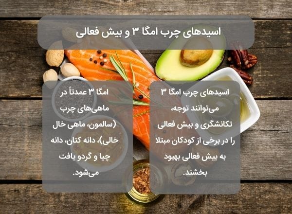 کمبود امگا 3 در کودکان بیش فعال