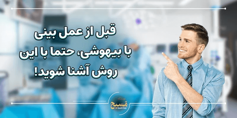 این روش بینیتو طبیعیتر از همیشه خوشفرم میکنه