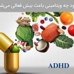 کمبود ویتامین‌ها و ارتباط آن با بیش‌فعالی (ADHD)