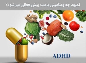 کمبود ویتامین‌ها و ارتباط آن با بیش‌فعالی (ADHD)