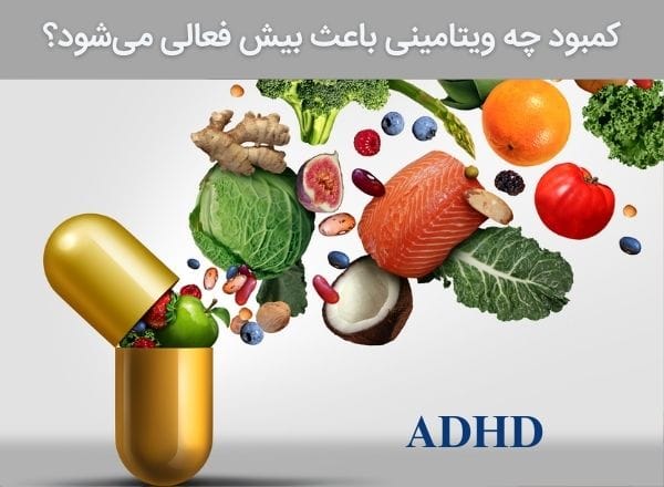 کمبود چه ویتامینی باعث بیش فعالی میشود؟