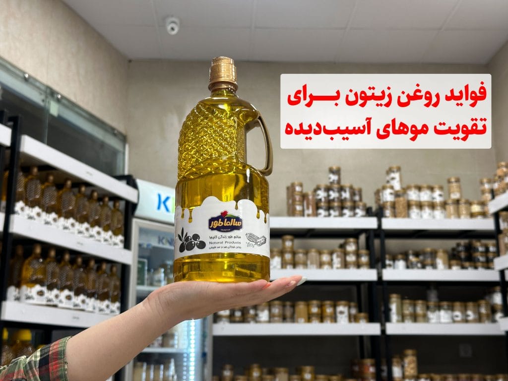فواید روغن زیتون برای تقویت موهای آسیبدیده