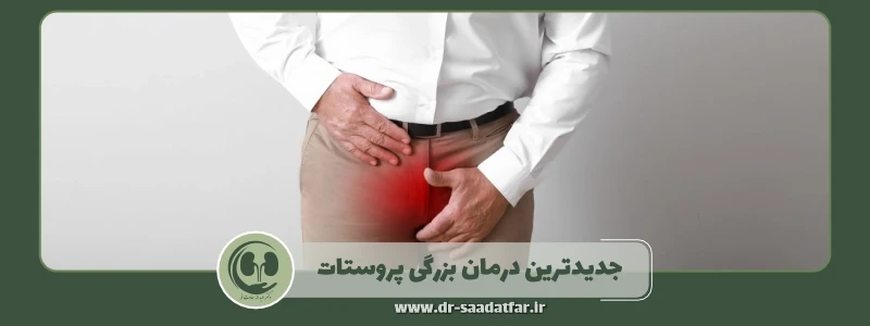 جدیدترین درمان بزرگی پروستات