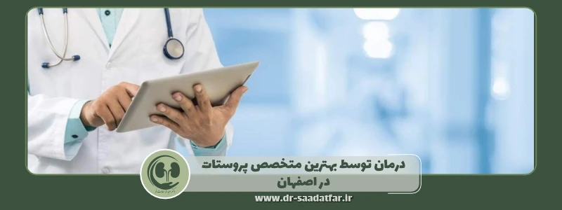 جدیدترین درمان پروستات توسط بهترین متخصص پروستات در اصفهان