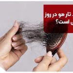 ریزش چند تار مو در روز طبیعی است؟