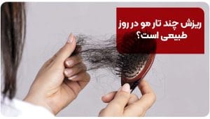 ریزش چند تار مو در روز طبیعی است؟