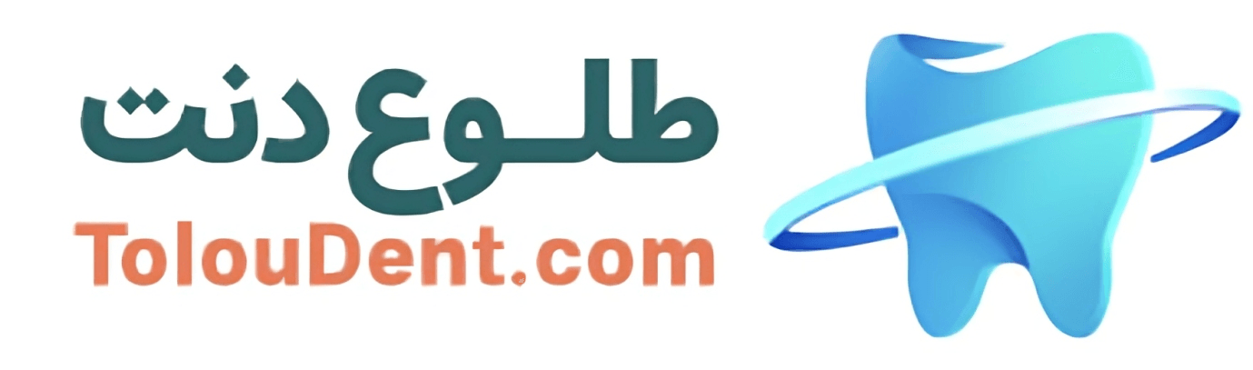 کلینیک دندانپزشکی طلوع دنت