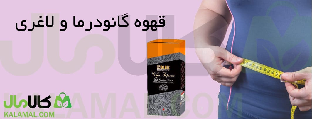آیا قارچ گانودرما برای لاغری مفید است
