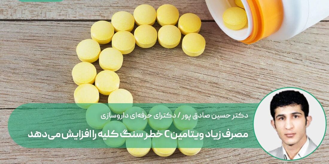مصرف زیاد ویتامین C خطر سنگ کلیه را افزایش میدهد