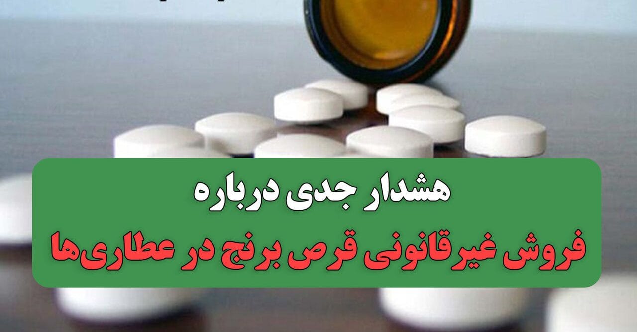 هشدار جدی درباره فروش غیرقانونی قرص برنج در عطاریها