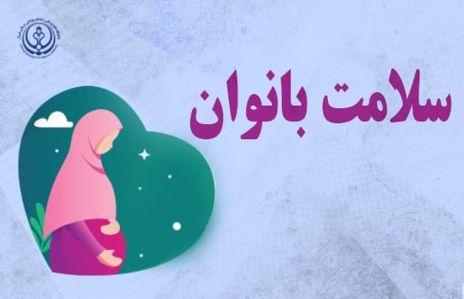 اهمیت پرهیز از غذاهای شور در دوران بارداری