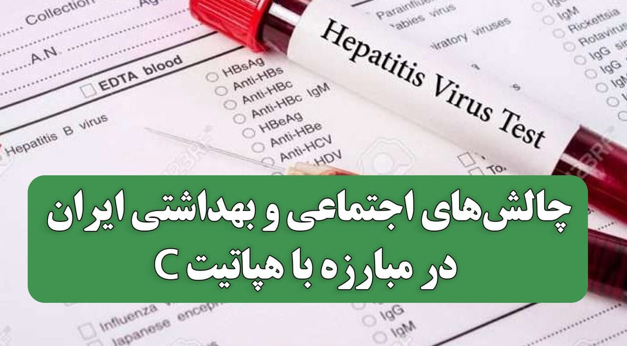 چالشهای اجتماعی و بهداشتی ایران در مبارزه با هپاتیت C؛ موفقیتها و موانع پیش رو