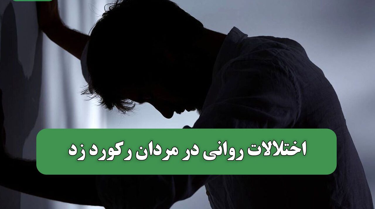 اختلالات روانی در مردان رکورد زد