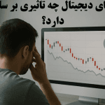 تاثیر بازار ارزهای دیجیتال بر سلامت روان