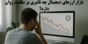 تاثیر بازار ارزهای دیجیتال بر سلامت روان