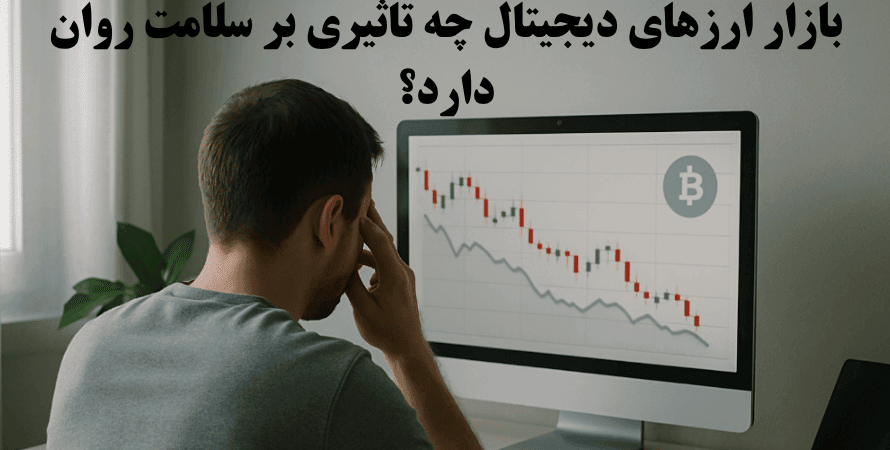 تأثیر بازار ارزهای دیجیتال بر سلامت روان سرمایهگذاران