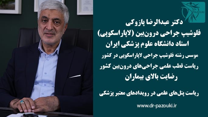 دکتر عبدالرضا پازوکی فلوشیپ جراحی درون بین (لاپاراسکوپی)