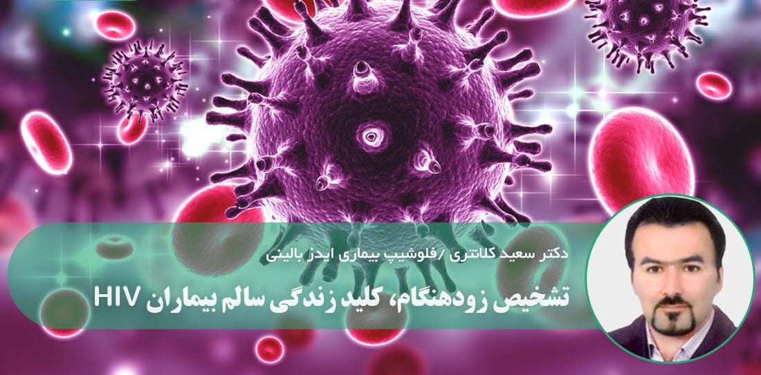 تشخیص زودهنگام، کلید زندگی سالم بیماران HIV