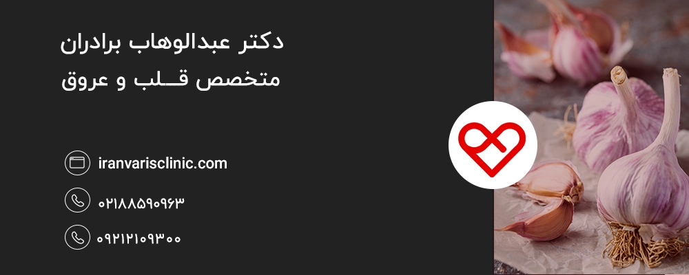 روش های استفاده از سیر برای درمان واریس