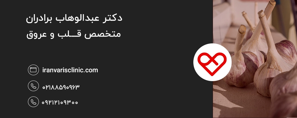 ترکیب سیر با سایر روشهای درمان واریس