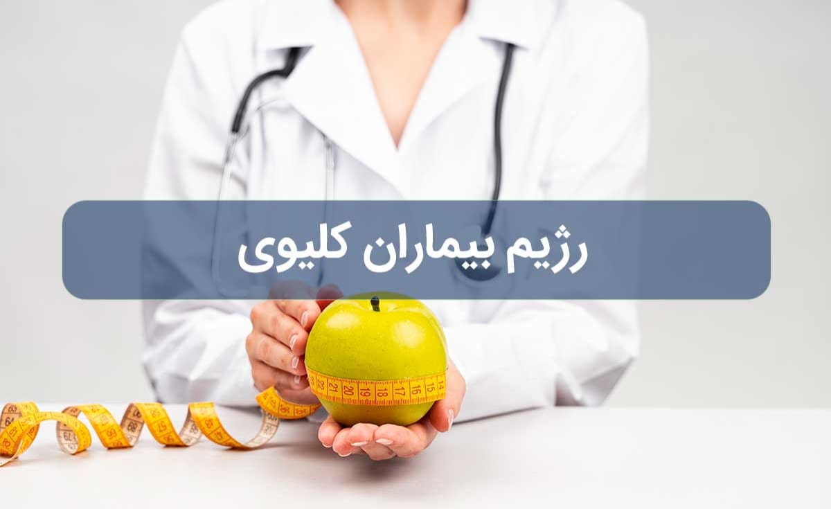 رژیم بیماران کلیوی؛ چگونه از کلیه‌ها بهتر مراقبت کنیم؟