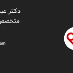 خواص سیر برای واریس | درمان طبیعی واریس پا با سیر