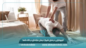 فیزیوتراپی در منزل شیراز؛ درمان حرفه‌ای در خانه شما