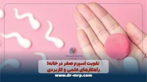 تقویت اسپرم صفر در خانه؛ راهکارهای علمی و کاربردی