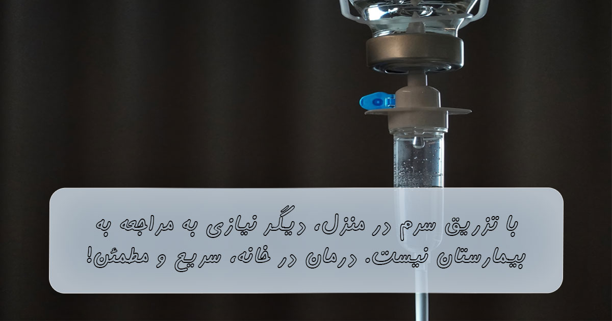 تزریق سرم در منزل بدون نیاز به مراجعه به بیمارستان