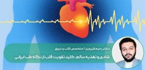 شادی و تغذیه سالم، کلید تقویت قلب از نگاه طب ایرانی