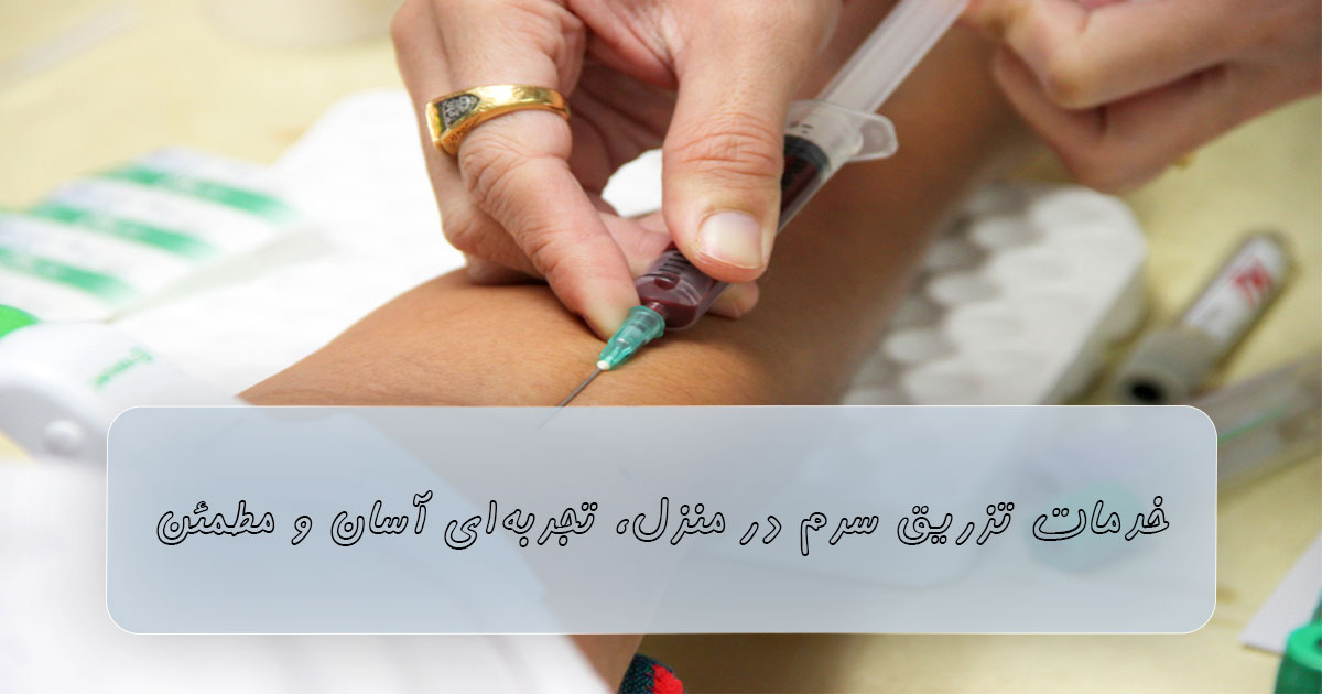 خدمات تزریق سرم در منزل، تجربه‌ای آسان و مطمئن