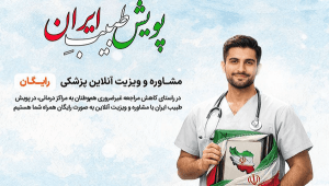 آغاز پویش «طبیب ایران»
