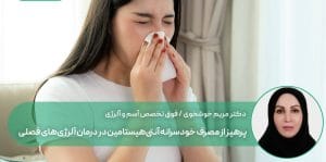 پرهیز از مصرف خودسرانه آنتی‌هیستامین در درمان آلرژی‌های فصلی