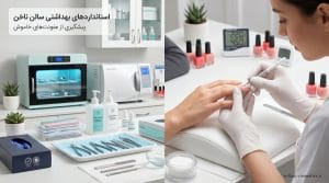 عفونت‌های خاموش در سالن‌های زیبایی؛ پیشگیری، تشخیص و استانداردهای بهداشتی لاین ناخن