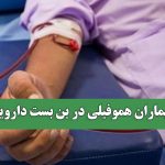 بیماران هموفیلی در بن بست دارویی