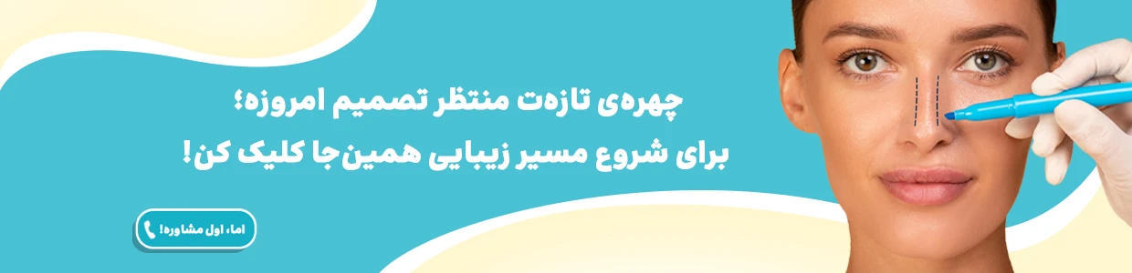 مشاوره عمل بینی در شیراز