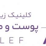 مرکز زیبایی الف
