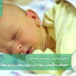 حجامت گوش نوزادان برای درمان زردی موثر است؟