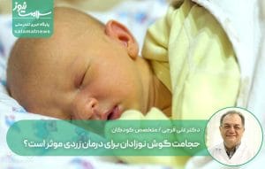 حجامت گوش نوزادان برای درمان زردی موثر است؟