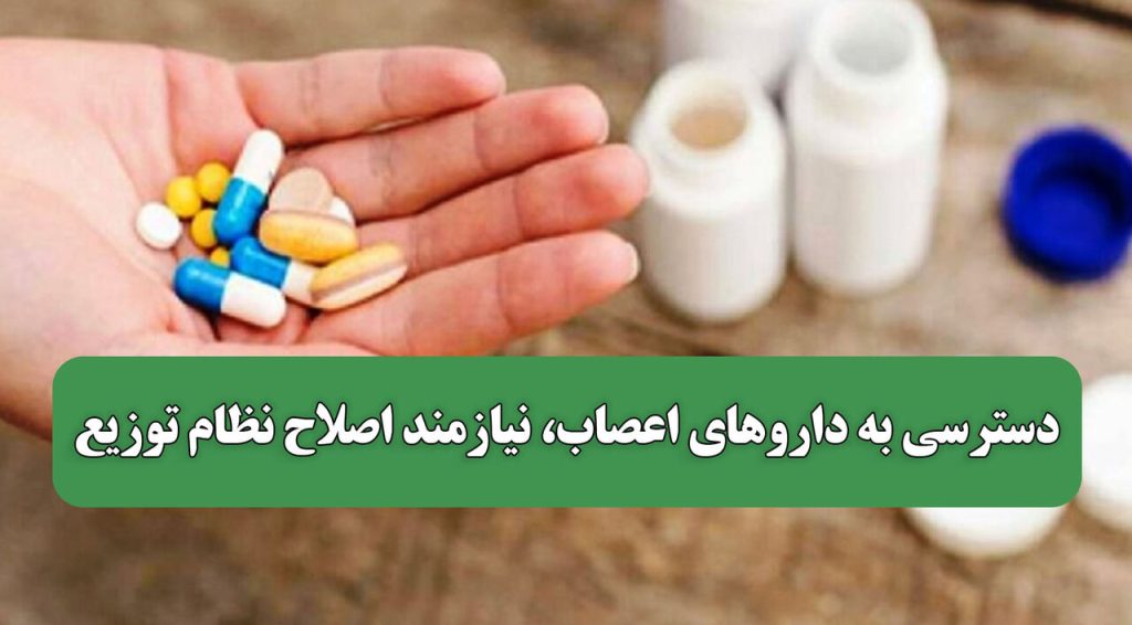 دسترسی به داروهای اعصاب، نیازمند اصلاح نظام توزیع