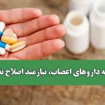دسترسی به داروهای اعصاب، نیازمند اصلاح نظام توزیع