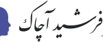 دکتر فرشید آچاک
