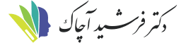 دکتر فرشید آچاک