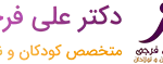 دکتر علی فرجی
