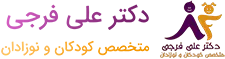 دکتر علی فرجی