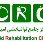 کلینیک امید