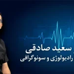 مرکز سونوگرافی دکتر سعید صادقی
