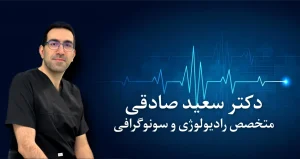 مرکز سونوگرافی دکتر سعید صادقی